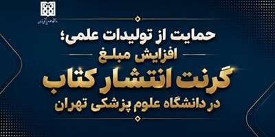 افزایش حمایت‌های مالی دانشگاه علوم پزشکی تهران از تولیدکنندگان کتاب علمی